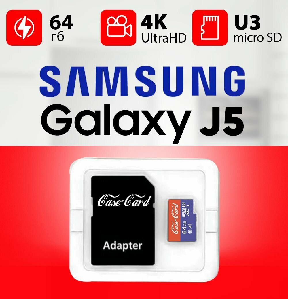 Карта памяти для SAMSUNG j5 / флешка подходит для телефона самсунг j5 64 гб Case Card 10 U3 V30 Ultra HD