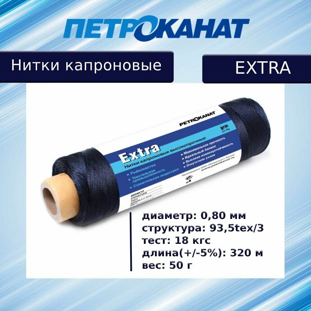 Нитки капроновые Петроканат Extra  50 г  93 5tex 3  0 80 мм  черные