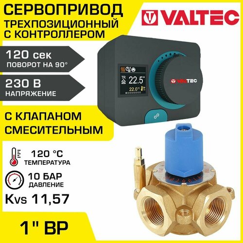 Смесительный клапан 1 ВР Kvs 11,57 + сервопривод 230В с контроллером VALTEC / Трехходовой клапан VT. MIX03. G.06 с ротационным приводом VT. ACC10.0.0