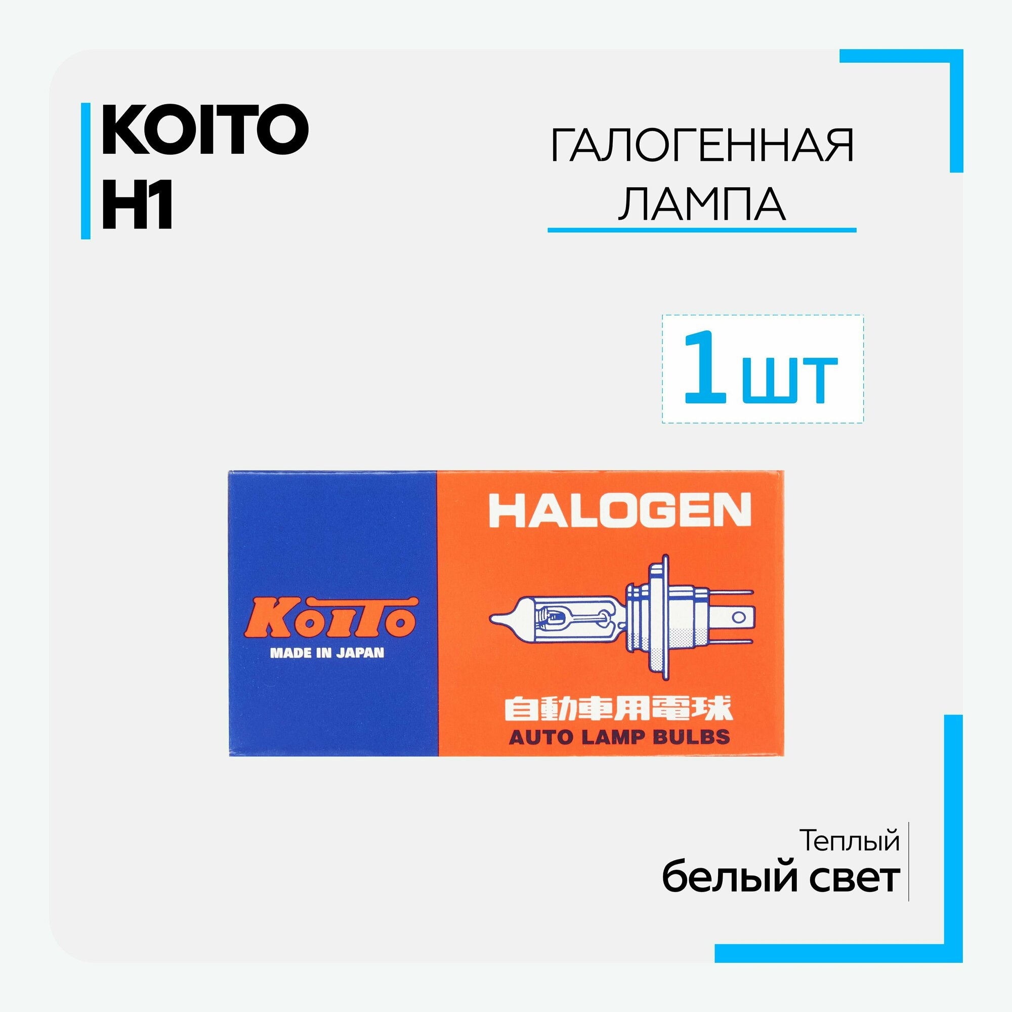 Лампа автомобильная галогенная KOITO H1 12V 55W (1 шт.)