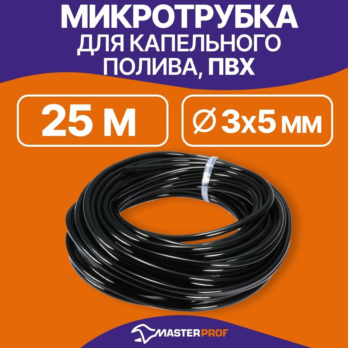 Микротрубка для капельного полива пвх 3/5 мм 25 м