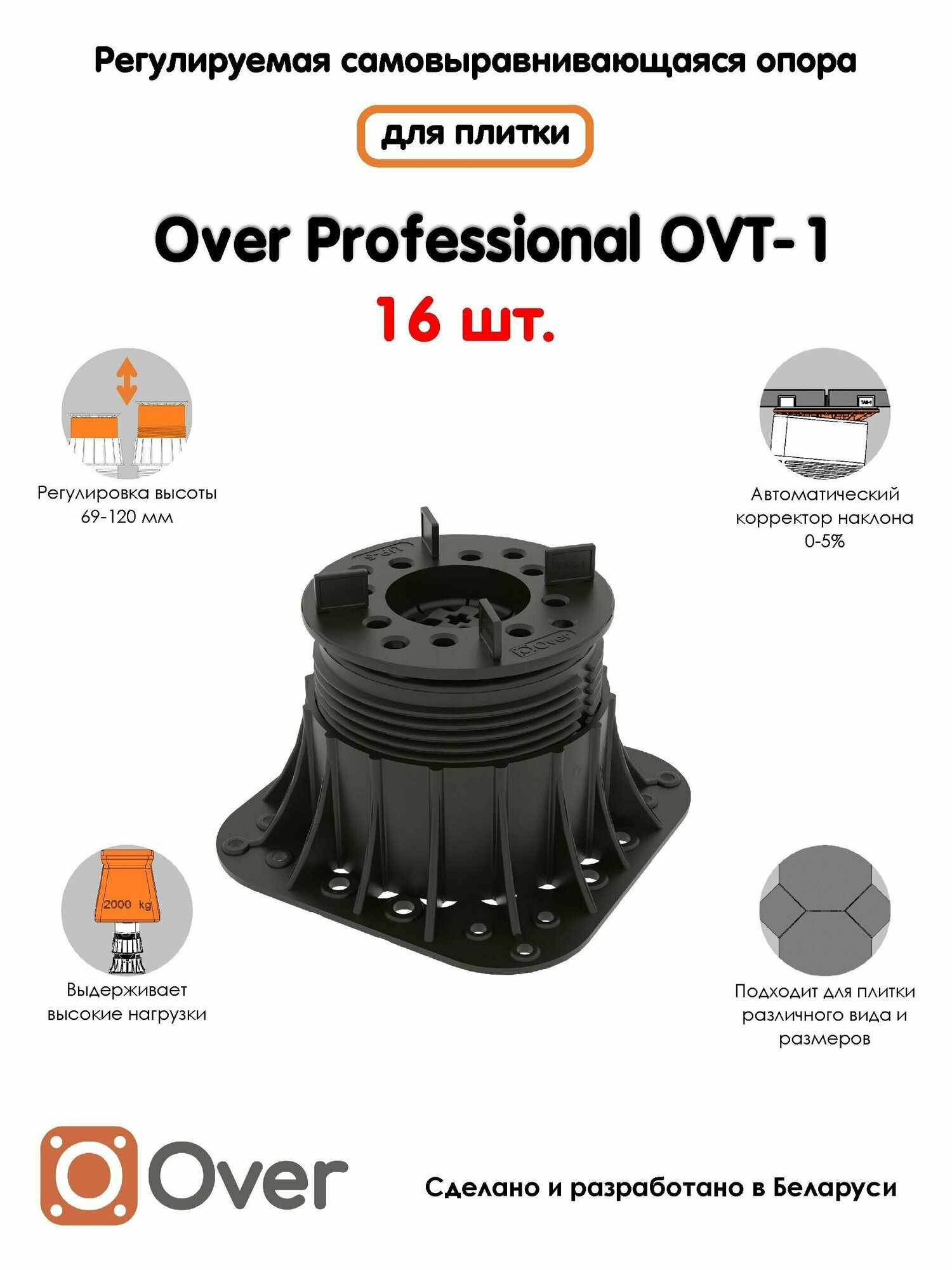 Регулируемая опора для плитки OVER OVT-1 (69-120 мм) (с вершиной)-16шт