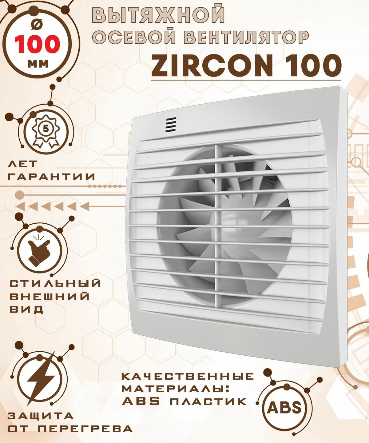 ZIRCON 100 вентилятор вытяжной 14 Вт 100 мм диаметр ZERNBERG