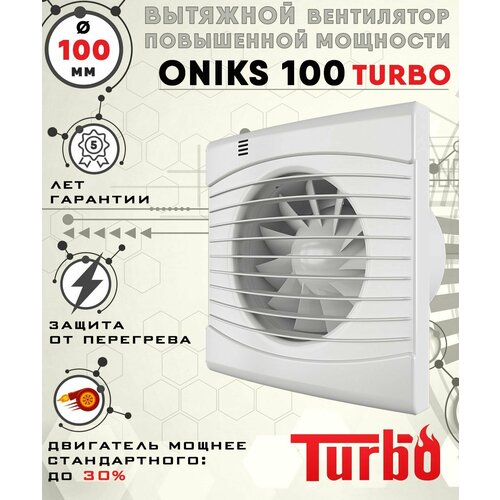 ONIKS 100 TURBO вентилятор вытяжной 16 Вт повышенной мощности 120 куб. м/ч. диаметр 100 мм ZERNBERG