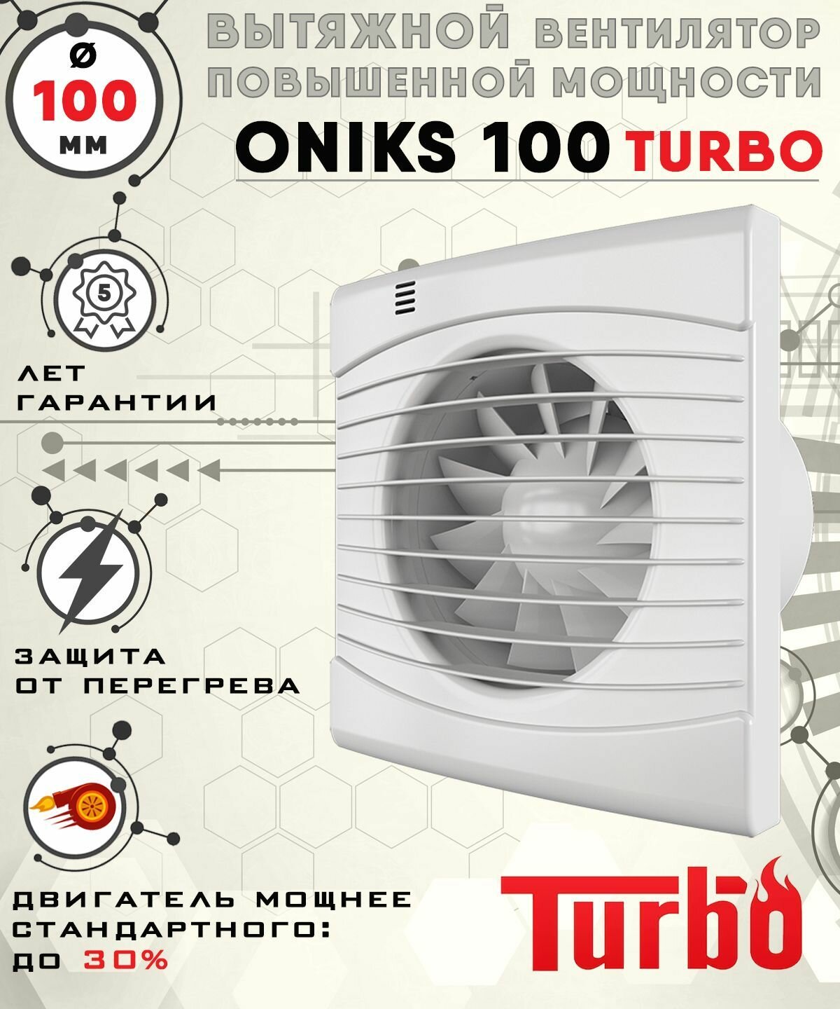 ONIKS 100 TURBO вентилятор вытяжной 16 Вт повышенной мощности 120 куб. м/ч. диаметр 100 мм ZERNBERG