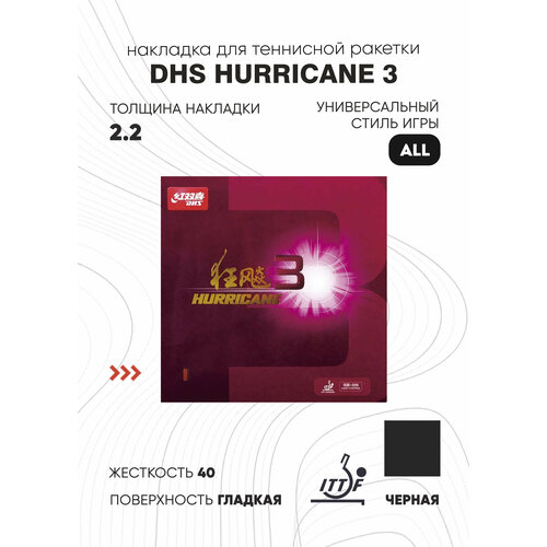 фото Накладка dhs hurricane 3 (цвет черный, толщина 2.2, жесткость 40)