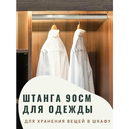 Штанга для шкафа овальная, перекладина для шкафа 900 мм, 90 см с креплением, 1шт.