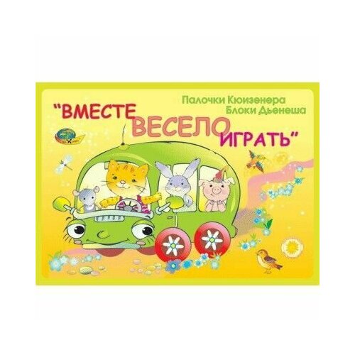 Игровой материал Вместе весело играть