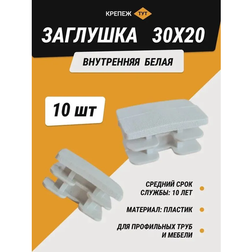 Заглушка внутренняя белая 30х20 мм (10 шт.)