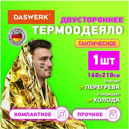 Термоодеяло покрывало изотермическое сереброзолото туристическое 160210 см DASWERK 44900₽