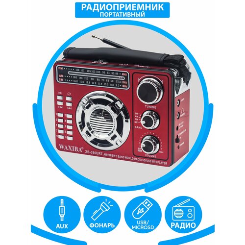 Радиоприемник WAXIBA XB-386 red 143200₽