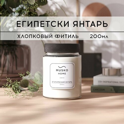 фото Свеча ароматическая musko home - египетский янтарь, 200 мл, натуральный соевый воск, хлопковый фитиль