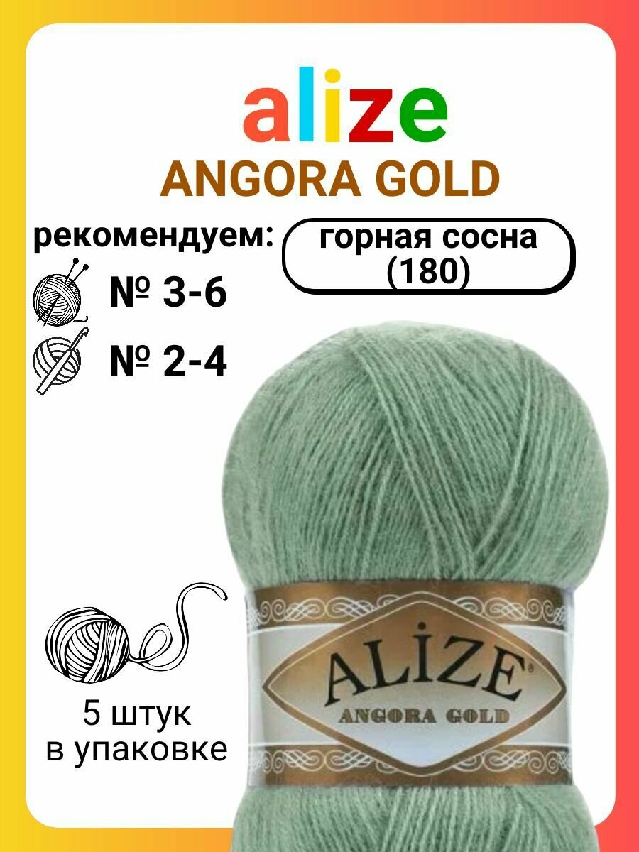 Пряжа для вязания Alize Angora Gold 180 горная сосна, 100 г, 550 м, 5 штук