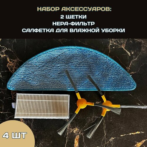 Комплект аксессуаров 4 шт для робот-пылесоса Neatsvor, Mamibot, Haier, Tesvor, Liectroux, Kitfort main side brush hepa filter mop cloth for ikhos create netbot s15 neatsvor x500 x600 tesvor x500 pro robot vacuum cleaner parts