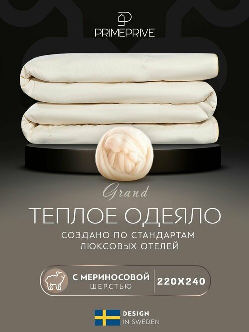 MERINO экрю Одеяло 220х240,1пр, хл. BIODYNAMIC COTTON/меринос. шерсть, 400 г/м2