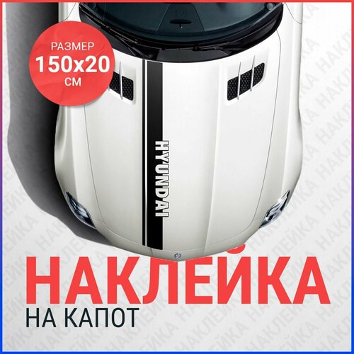 Наклейка на капот 150х20 Полоса Hyundai