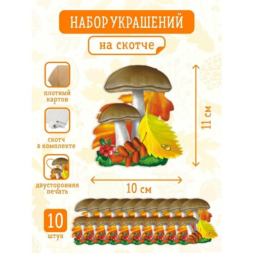 Украшение на скотче 10 шт Грибочки 275₽
