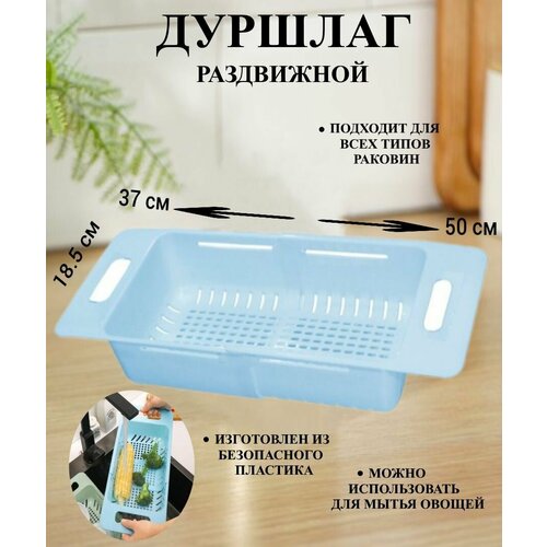 Дуршлаг раздвижной на раковину голубой Ю20-89 / пластиковый дуршлаг / для мытья овощей / для сушки посуды