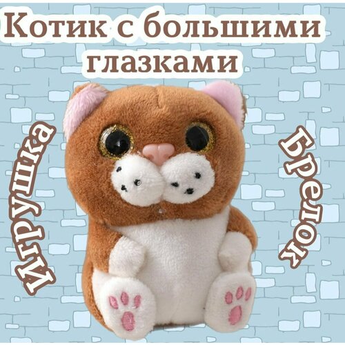 Мягкая игрушка-брелок Кот с большими глазами/рыжий/20 см мягкая игрушка кот квадрат с большими глазами серый 20 см