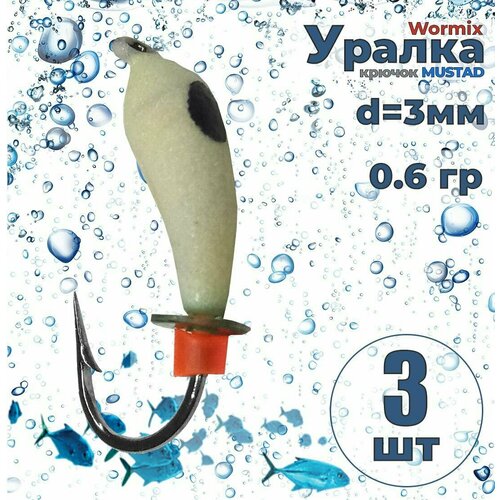 3 шт. Мормышка вольфрам Wormix Уралка с фосфором 0,6 гр. d3мм