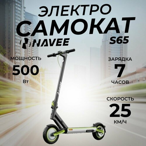 Электросамокат NAVEE S65 электросамокат xiaomi mi electric scooter 3 lite bhr5388gl 8 5 25 км ч 20 км 5200 мач