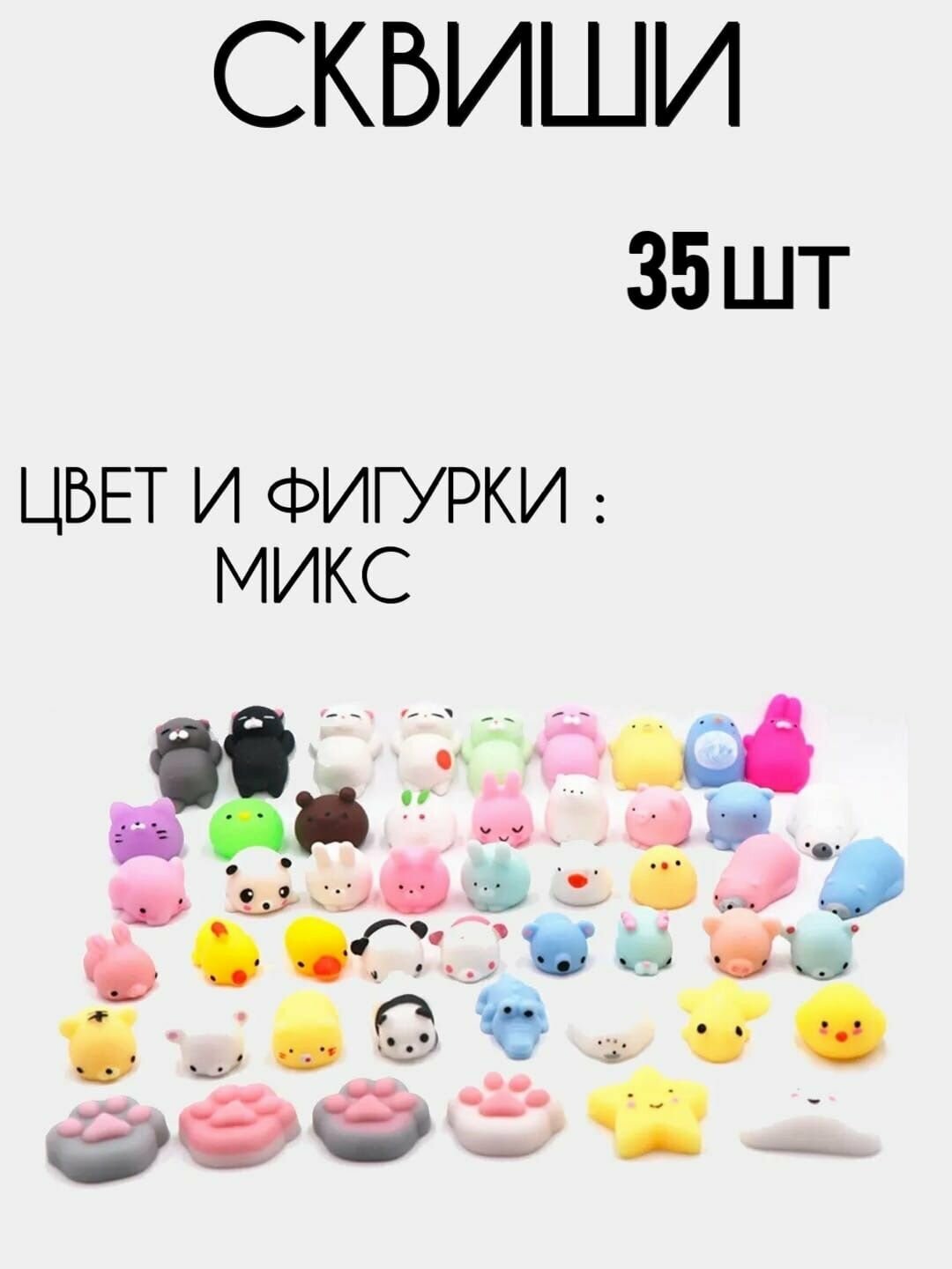 Сквиши 35 шт, набор игрушек антистресс маленькие фигурки, игрушки сквиши.