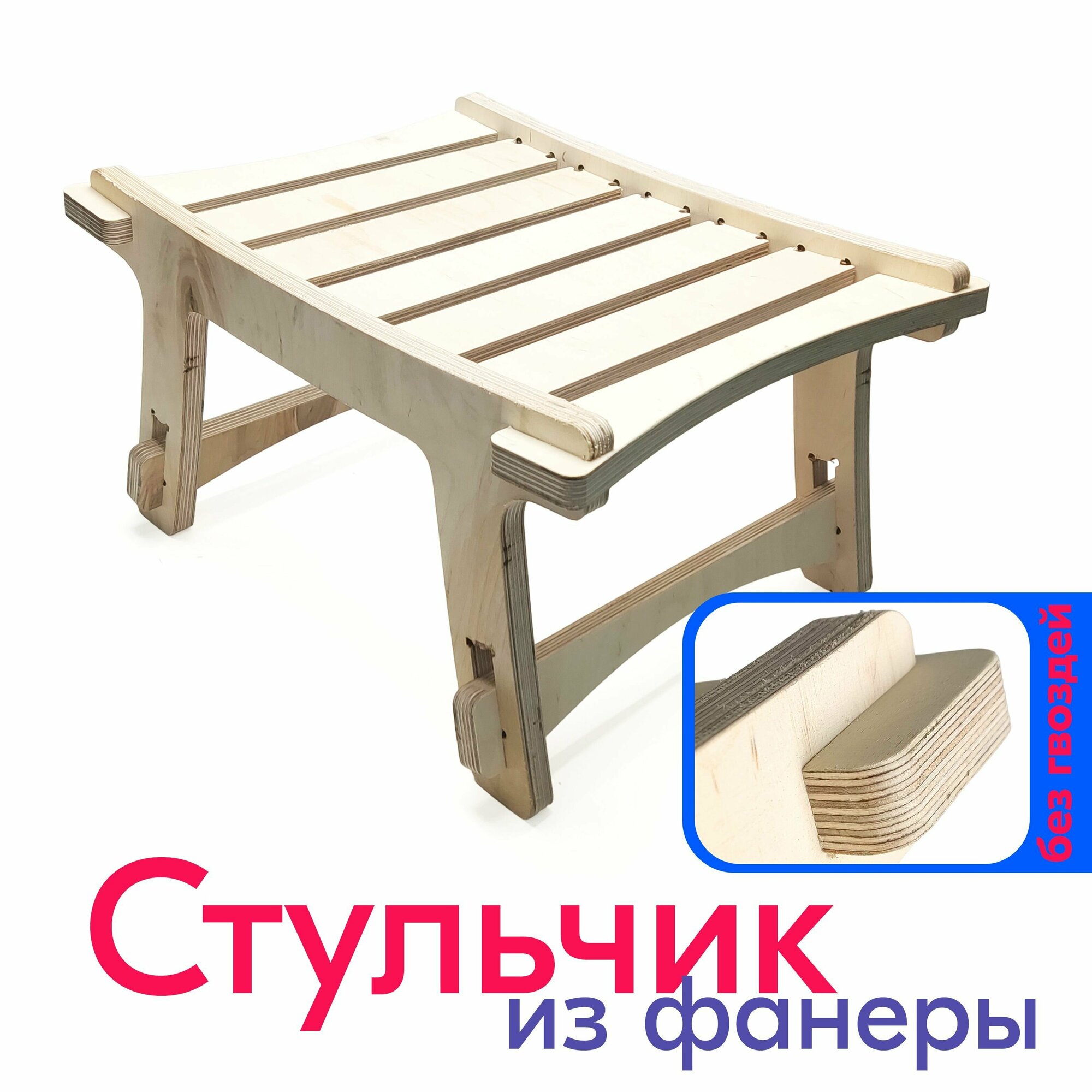 Стульчик пляжный, в баню, на дачу из фанеры 15 мм, 46,5*37*25,5 см