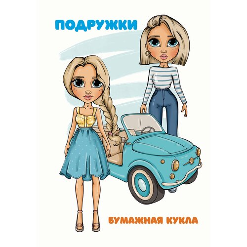 Поделка из бумаги. Бумажная кукла с одеждой Подружки А5