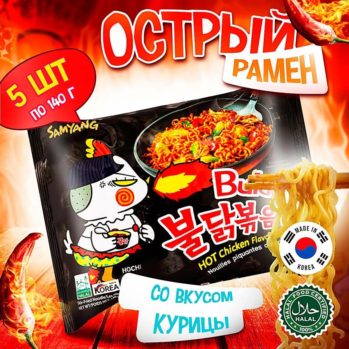 Острая корейская лапша быстрого приготовления Samyang Buldak Original Hot Chicken Flavor Ramen со вкусом курицы (Корея), 140 г (5 шт)