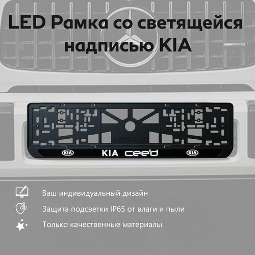 LED Рамка со светящейся надписью KIA CEED 1 шт
