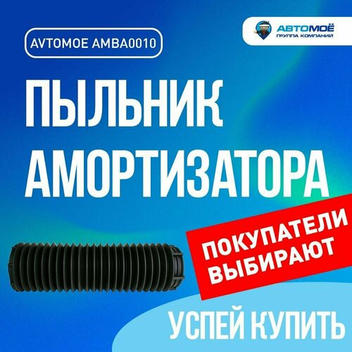 Пыльник амортизатора переднего AMBA0010 687₽