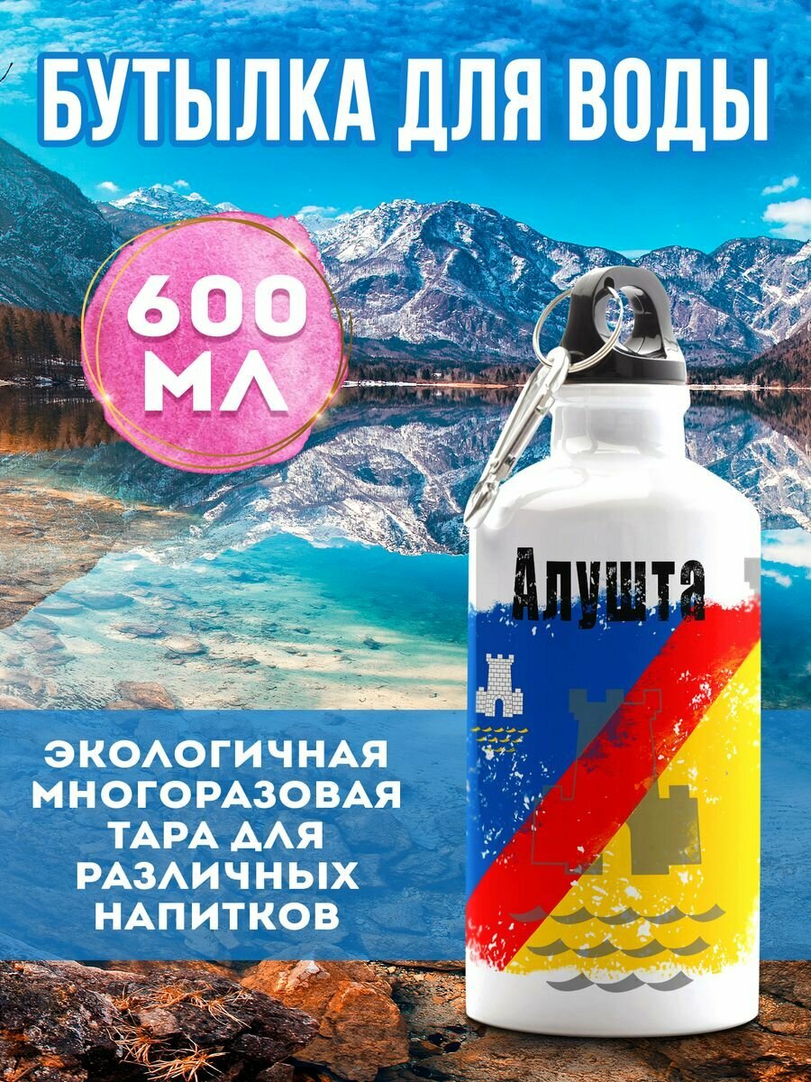 Бутылка для воды Флаг Алушта 600 мл