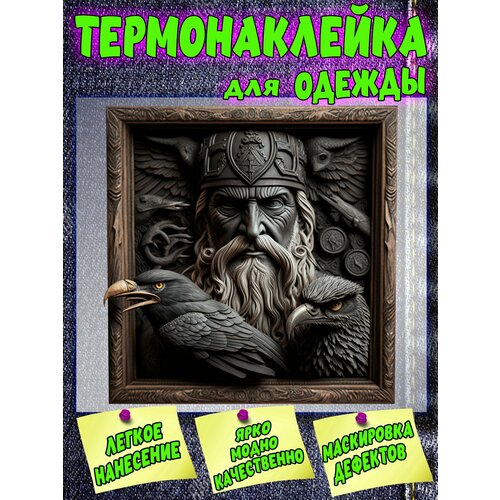 DTF термонаклейка на одежду, шоперы и ткань Один с вороном