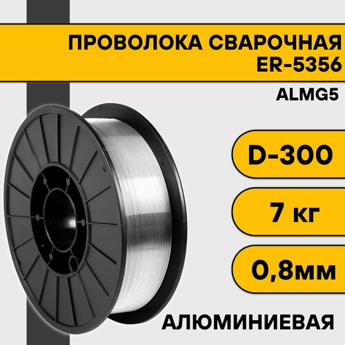 Сварочная проволока для алюминия ER-5356 (Almg5) ф 0,8 мм (7 кг) D300 проволока сварочная для алюминия er almg5 5356 d 0 8 d200 2кг