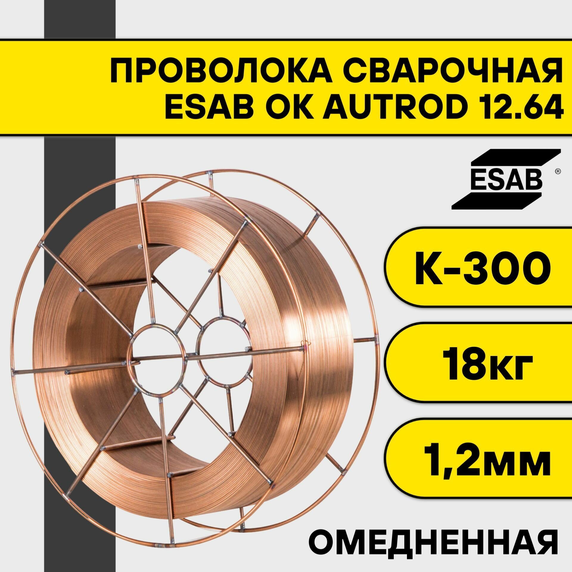 Сварочная проволока омедненная ОК Autrod 12.64 ф 1,2 мм (18 кг) К300 Esab