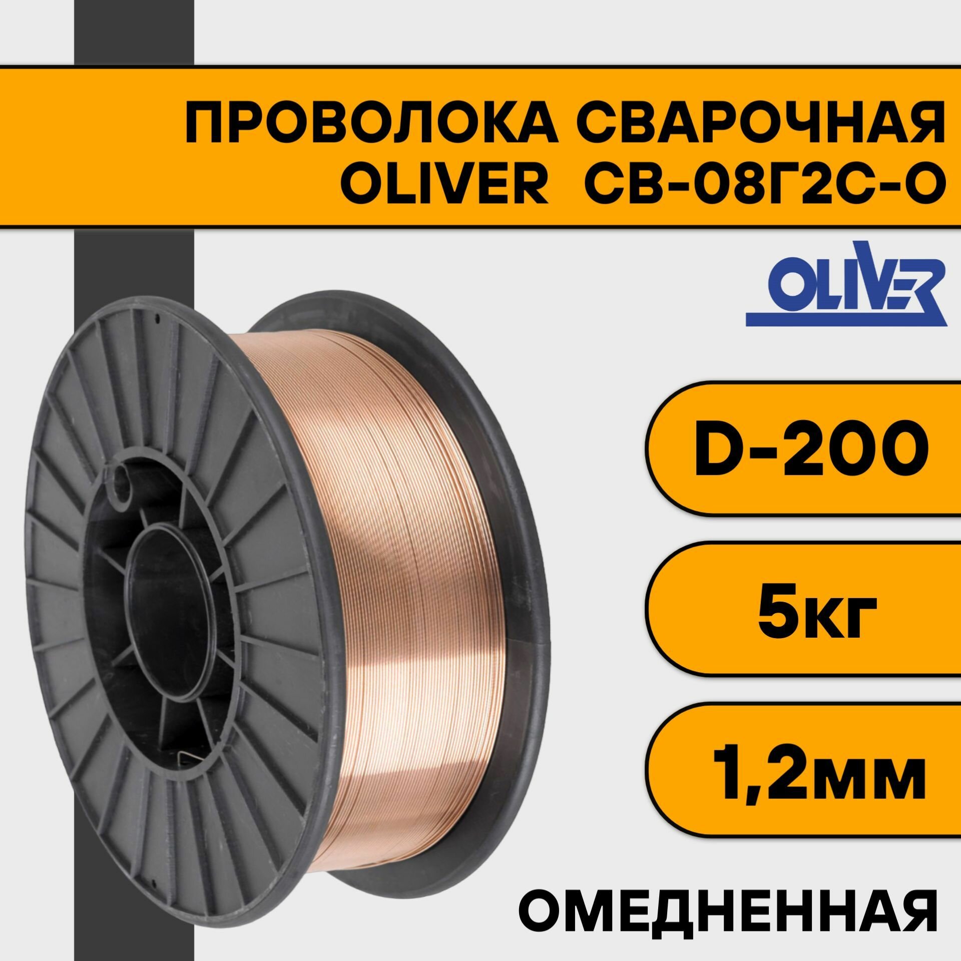Проволока сварочная омедненная ER 70S-6 ф1,2мм (катушка D200 5 кг) OLIVER (аналог СВ08Г2С-О)