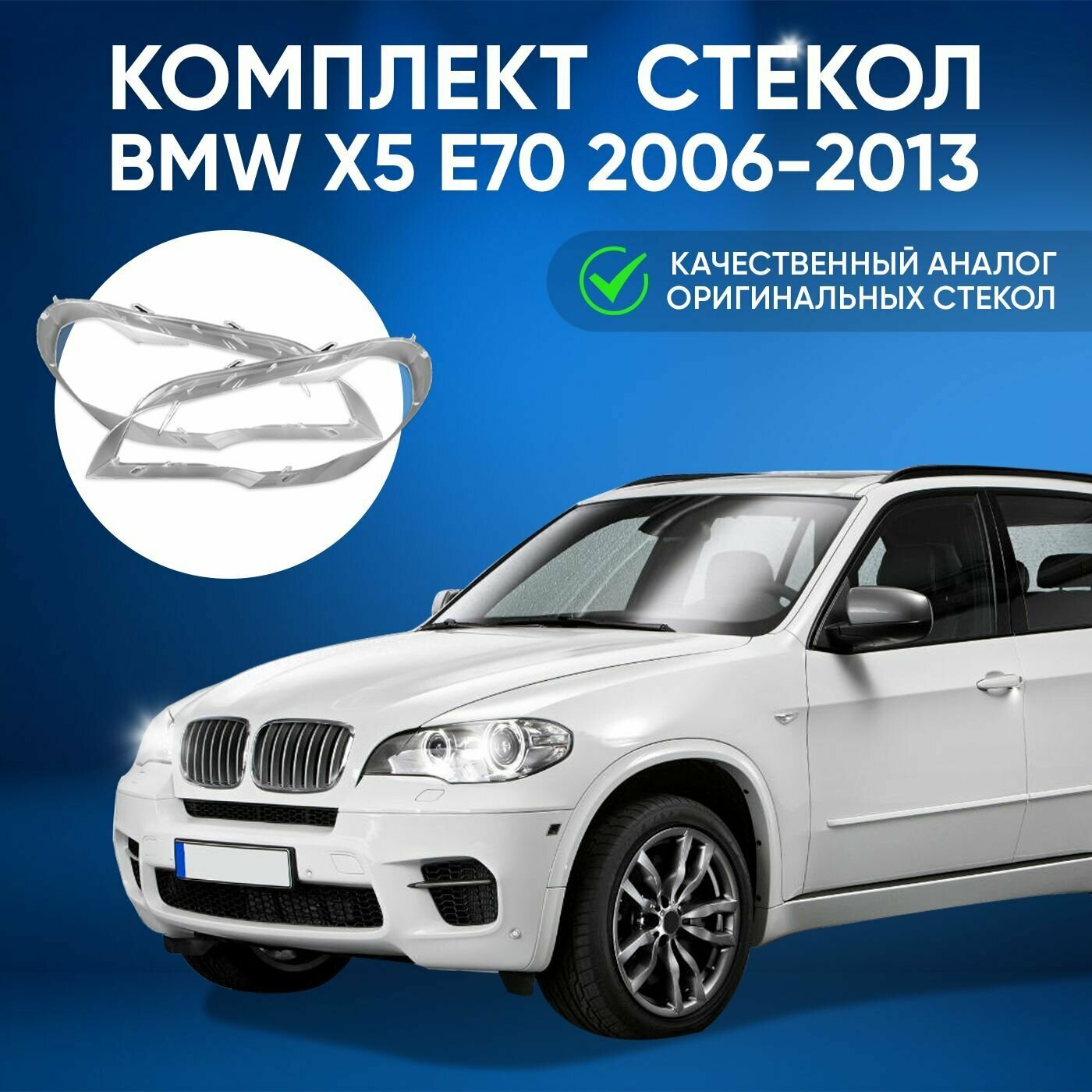 Стекло фары GNX для автомобилей BMW X5 E70 2006-2013 левое поликарбонат переднее для БМВ Х5 из прозрачного материала