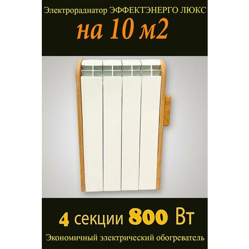 Экономичный электрический обогреватель, конвектор, 800Вт на 10м2 ЭффектЭнерго Люкс