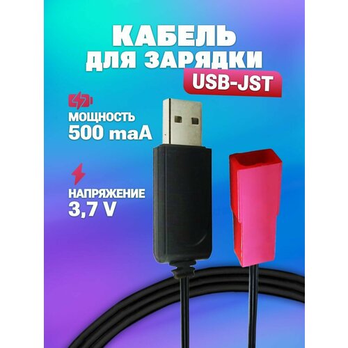 USB зарядное устройство для аккумуляторов Li-ion Lipo 3.7V 500mah с разъемом JST, р/у Сymye, Hyper аккумулятор li po 3 7v 500mah jst s32old