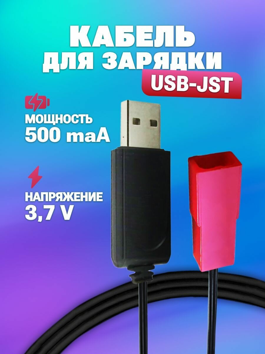 USB зарядное устройство для аккумуляторов Li-ion Lipo 3.7V 500mah с разъемом JST, р/у Сymye, Hyper