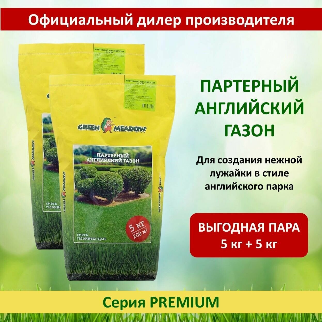 Семена газона Партерный (Английский) GREEN MEADOW 5 кг х 2 шт (10 кг)