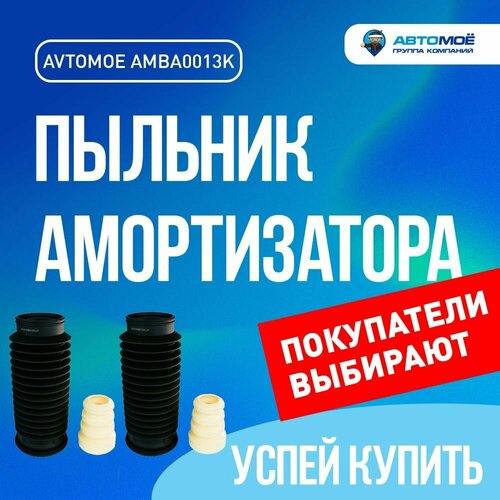 Пыльник амортизатора переднего с отбойником комплект 2 шт AMBA0013K 2406₽