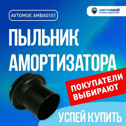 Пыльник амортизатора переднего AMBA0101 автомоё для Daewoo Nexia 1106₽