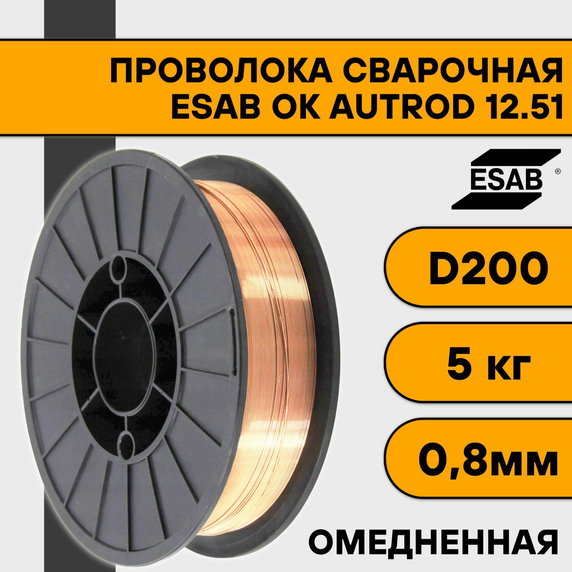 Сварочная проволока омедненная ОК Autrod 12.51 ф 0,8 мм (5 кг) D200 Esab