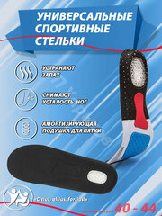 Спортивные стельки для женщин и мужчин с амортизирующей пяткой размер 40-44 цвет черный