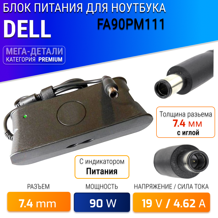 Блок питания для ноутбука Dell 19.5V 4.62A (7.4x5.0) 90W FA90PM111