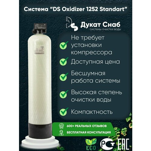 Автоматическая система очистки воды Оксидайзер (OXIDIZER) 1252 (auto) под загрузку. Комплект фильтр обезжелезивания воды для дома, квартиры и дачи. Потребители до 4 человек.