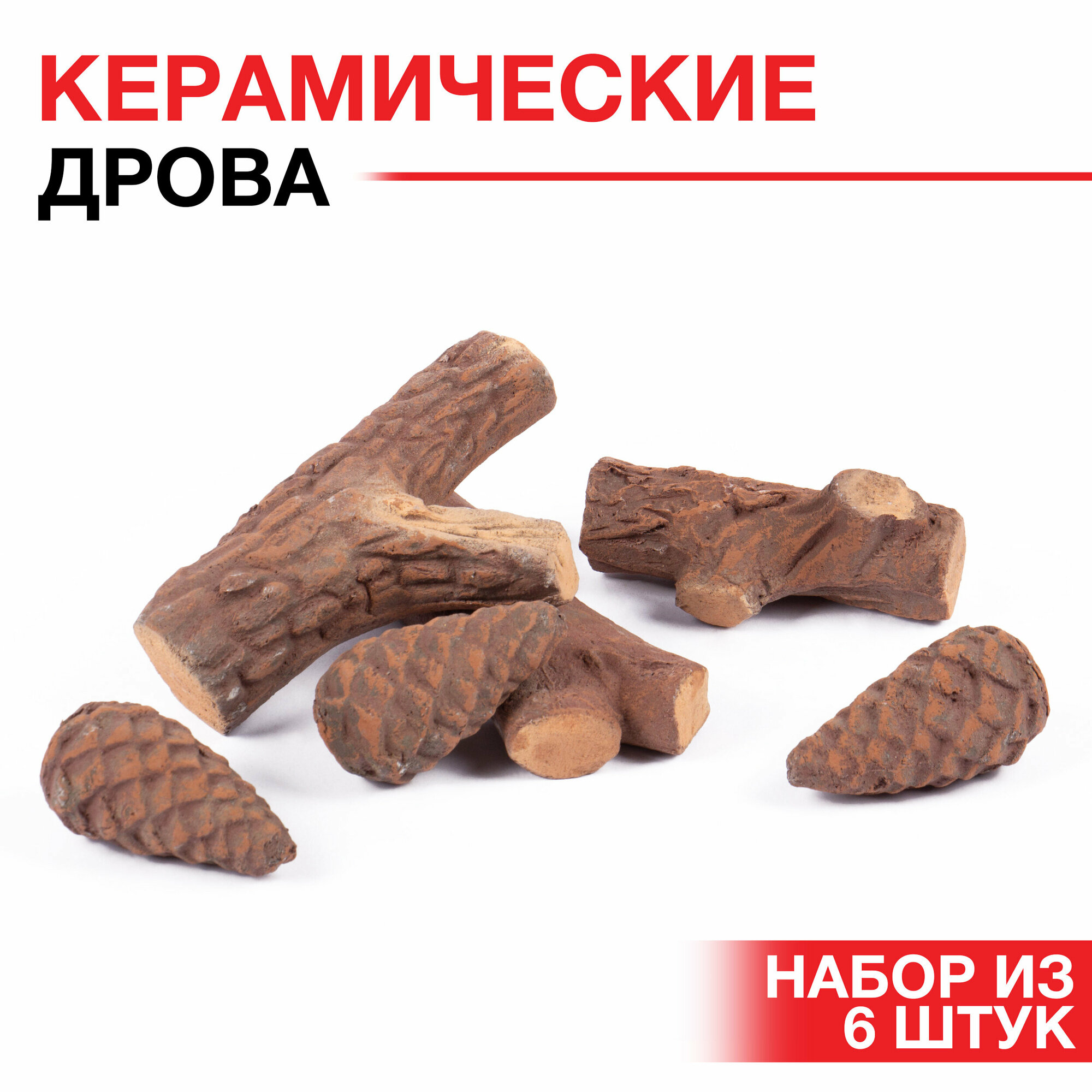 фото Керамические дрова для биокамина SteelHeat Сосновые ветки 6 шт. (для газового / дровяного камина)
