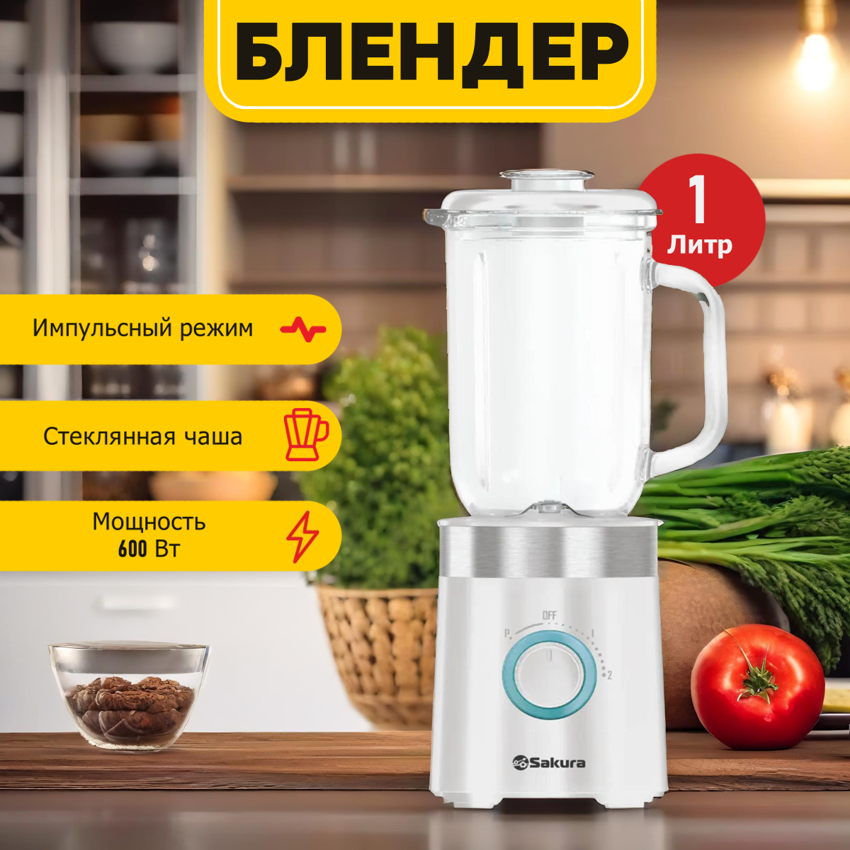 Стационарный блендер SAKURA SA-6255W с импульсным режимом, стеклянная чаша 1 л, 600 Вт