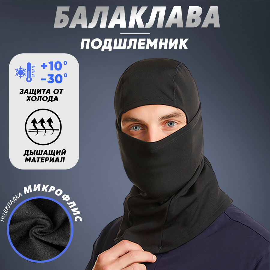 Балаклава  для мужчин и женщин